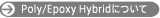 POLY/EPOXY HYBRID�ɂ���