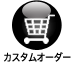 �J�X�^���I�[�_�[����