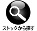 �X�g�b�N����T��