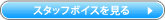 �X�^�b�t�{�C�X��