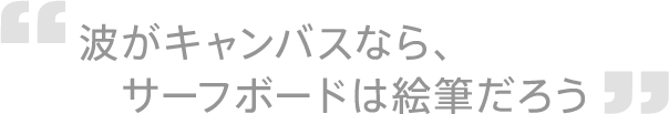 �g���L�����o�X�Ȃ�A�T�[�t�{�[�h�͊G�M���낤
